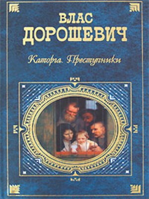 cover image of Каторга. Преступники